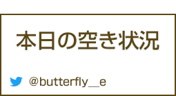 本日の空き状況