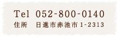 Tel:052-800-0140 住所:日進市赤池市1-2313