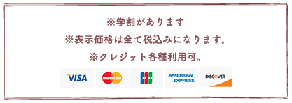 ※学割があります。※表示価格はすべて税込みになります。※クレジット各種利用可。※ロング料金なし。