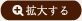 拡大する